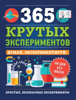 

Книга, 365 крутых экспериментов