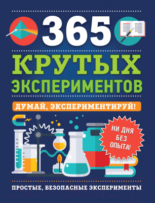 Книга Росмэн 365 крутых экспериментов (Лонгфилд Э.)