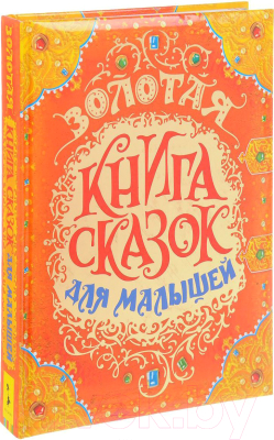 Книга Росмэн Золотая книга сказок для малышей (Перро Е. и др.)