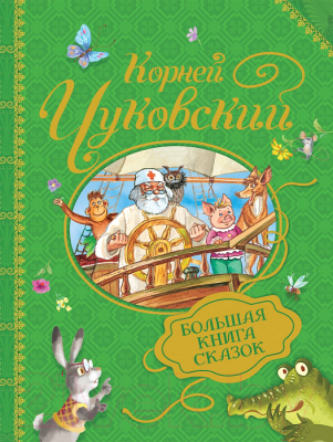 

Книга Росмэн, Большая книга сказок