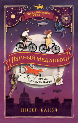 Книга Росмэн Лунный медальон (Банзл П.)