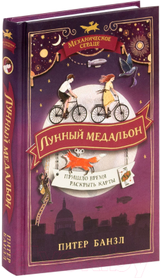 Книга Росмэн Лунный медальон (Банзл П.)