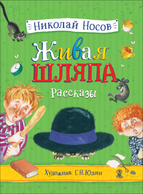 Книга Росмэн Живая шляпа (Носов Н.)