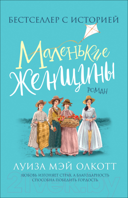

Книга Росмэн, Маленькие женщины