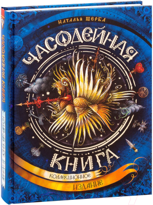 Книга Росмэн Часодейная книга (Щерба Н.)