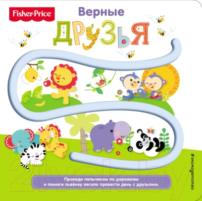 

Развивающая книга Эксмо, Верные друзья