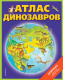 Энциклопедия Эксмо Атлас динозавров (Бурнье Д.) - 