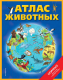 Энциклопедия Эксмо Атлас животных (Чанселлор Д.) - 