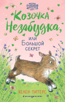 Книга Эксмо Козочка Незабудка, или Большой секрет (Питерс Х.) - 