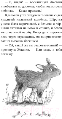 Книга Эксмо Козочка Незабудка, или Большой секрет (Питерс Х.)