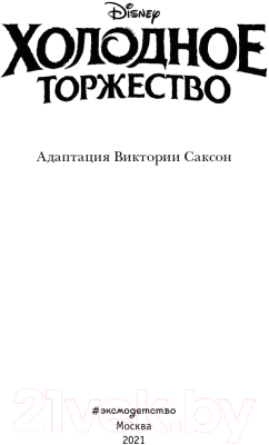 Книга Эксмо Холодное торжество (Саксон В.)