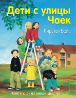 

Книга Эксмо, Дети с улицы Чаек