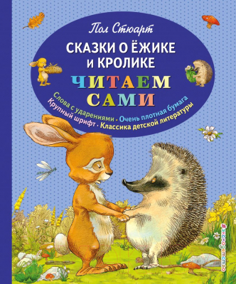 Книга Эксмо Сказки о Ежике и Кролике. Читаем сами (Стюарт П.)