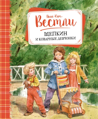 Книга Махаон Щепкин и коварные девчонки 2017г (Вестли А.-К.)
