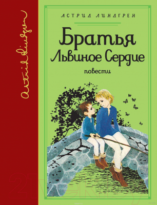 

Книга Махаон, Братья Львиное Сердце