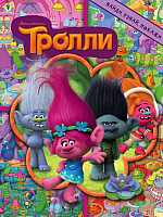 

Развивающая книга, Тролли. Найди, узнай, покажи