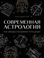 Книга Эксмо Современная астрология (Эдингтон Л.) - 