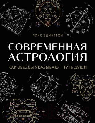 Книга Эксмо Современная астрология (Эдингтон Л.)