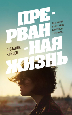 

Книга Эксмо, Прерванная жизнь