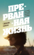 Книга Эксмо Прерванная жизнь (Кейсен С.) - 
