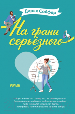 

Книга Эксмо, На грани серьезного
