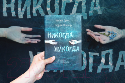 Книга Эксмо Никогда Никогда (Гувер К., Фишер Т.)