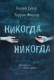 Книга Эксмо Никогда Никогда (Гувер К., Фишер Т.) - 