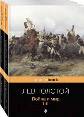 Набор книг Эксмо Война и мир (Лев Толстой)