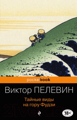 Книга Эксмо Тайные виды на гору Фудзи (Пелевин В.)