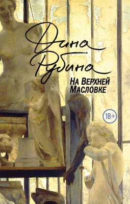 

Книга Эксмо, На Верхней Масловке