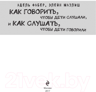 Книга Эксмо Как говорить,чтобы дети слушали, Как слушать,чтобы дети говорили