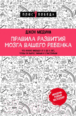 

Книга Эксмо, Правила развития мозга вашего ребенка