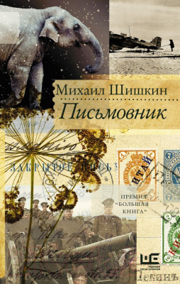 Книга АСТ Письмовник (Шишкин М.)