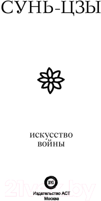 Книга АСТ Искусство войны (Сунь-Цзы)