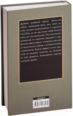 Книга АСТ Искусство войны (Сунь-Цзы)