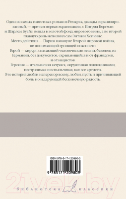 Книга АСТ Триумфальная арка (Ремарк Э.)