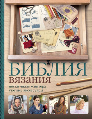 

Книга АСТ, Библия вязания крючком и спицами