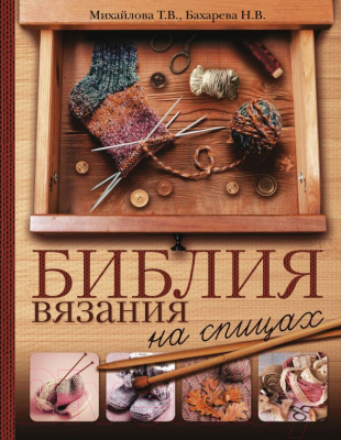 

Книга АСТ, Библия вязания на спицах