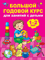 Развивающая книга АСТ Большой годовой курс для занятий с детьми 1-2 лет (Малышкина М.) - 