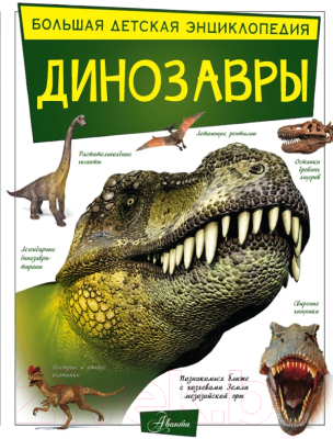 

Энциклопедия АСТ, Динозавры
