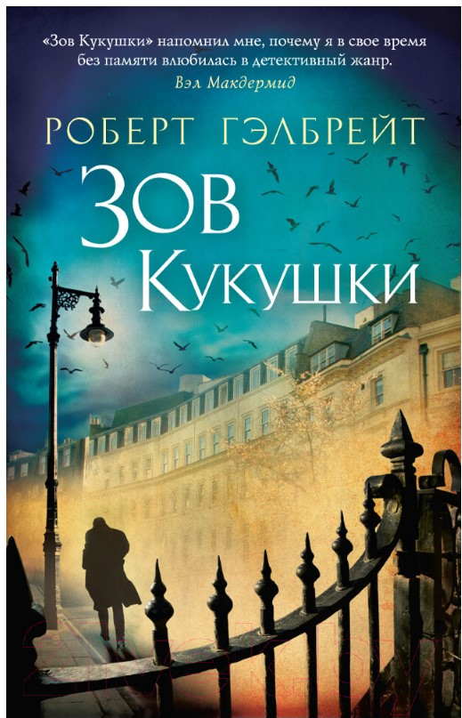 Художественная книга Азбука Зов Кукушки (Гэлбрейт Р.)