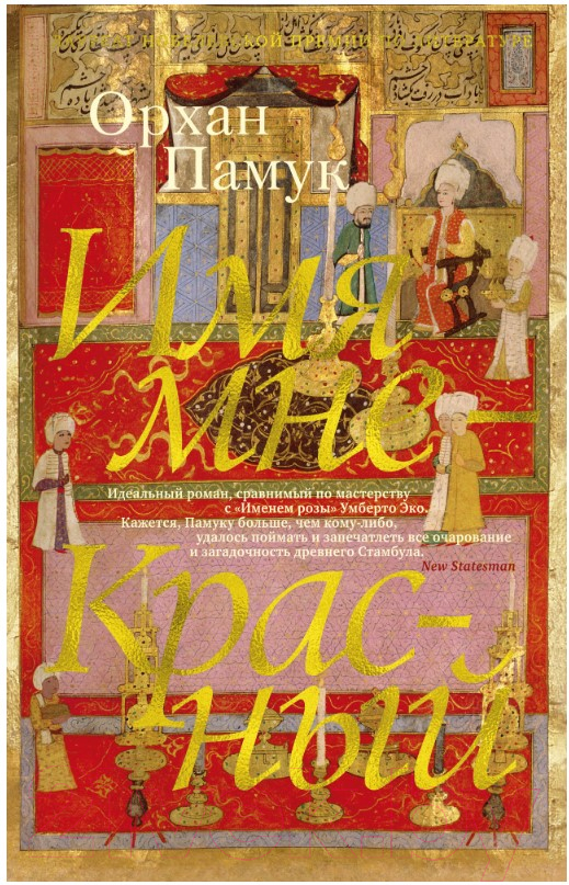 Художественная книга Азбука Имя мне — Красный (Памук О.)