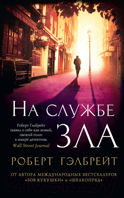 Художественная книга Азбука На службе зла (Гэлбрейт Р.) — фото 1