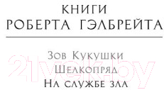Художественная книга Азбука На службе зла (Гэлбрейт Р.) — фото 3
