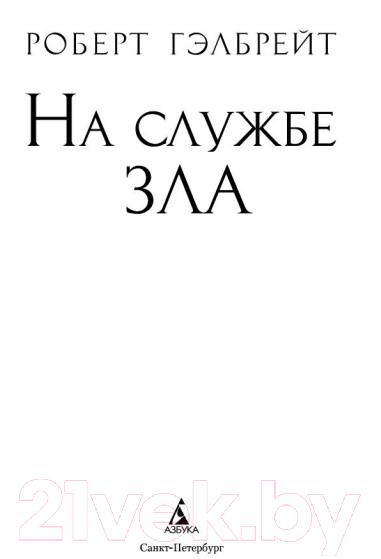 Художественная книга Азбука На службе зла (Гэлбрейт Р.) — фото 4