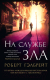 Книга Азбука На службе зла (Гэлбрейт Р.) - 