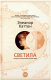 Книга Азбука Светила (Каттон Э.) - 