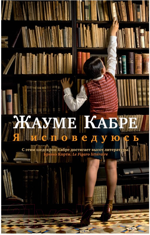 Художественная книга Азбука Я исповедуюсь (Кабре Ж.) — фото 1