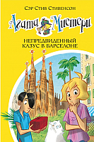 Книга Азбука Агата Мистери. Непредвиденный казус в Барселоне (Стивенсон С.) - 