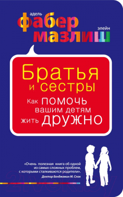

Книга Эксмо, Братья и сестры Как помочь вашим детям жить дружно